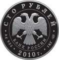 100 рублёвая монета 2009 г. из серебра 925 пробы. (аверс)