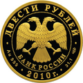 200 рублёвая монета 2009 г. из золота 999 пробы. (аверс)