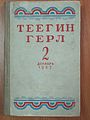 Второй номер журнала «Теегин герл», 1957 год