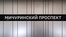 Название станции с шрифтовым написанием студии Артемия Лебедева на путевой стене