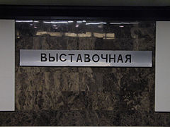 Название станции на путевой стене. 9 октября 2010 года