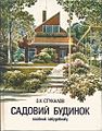 О. Стукалов "Садовий будинок". 1991