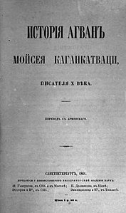 Выпущенная в 1861 году книга Каганкатваци в переводе К. Патканова, под названием «История агван».