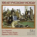 Почтовая марка РФ с изображением фрагмента картины Д. А. Белюкина «Белая Россия. Исход» (1992–1994 гг.).