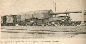 Французское блиндированное ж.д. орудие, 1916.