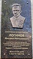 Мемориальная доска в г. Королёв главному конструктору завода №8 Логинову М.Н.