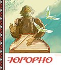 «Югорно». 1 страница обложки: акварель, компьютерная графика. 2009 год