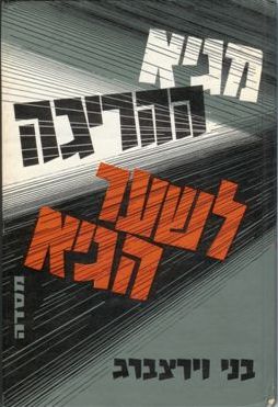Обложка первого издания книги, 1967 год