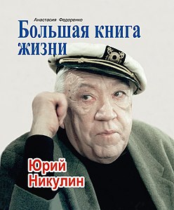 2013 год. Обложка книги Анастасии Федоренко «Большая книга жизни. Юрий Никулин» с авторской фотографией