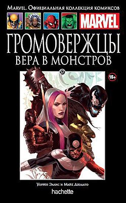 Том 57 «Громовержцы. Вера в монстров»