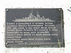 Памятная табличка от ветеранов крейсера «Михаил Кутузов», 2004 год