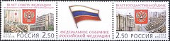 Лист «10 лет Федеральному Собранию Российской Федерации». 2003 год.