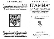 «Адельфотес», 1591 год, типография Ставропигийского братства, Львов