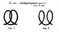 Лабораторный узел[37] Применяется в артиллерии для завязывания зарядов в картузах[38].