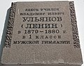 Мемориальная доска на бывшем здании мужской гимназии, в которой учился В. И. Ульянов (Ленин) в 1879—1880 гг. Ныне - музыкальное училище.