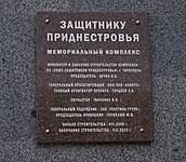 Заказчик памятника «Защитнику Приднестровья»