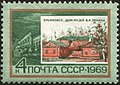 Марка СССР, 1969 г. № 3736 ЦФА. Ульяновск. Дом-музей Ленина.