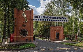 Проходная Госфильмофонда со стороны Белых Столбов