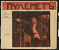 Обложка первого номера журнала «Пулемёт» («Пулеметъ»). № 1, 1905 работы И. Грабовского