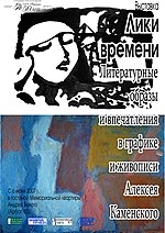 Афиша выставки А. В. Каменского в музее Андрея Белого на Арбате