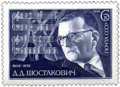 1976: 70 лет со дня рождения Д. Д. Шостаковича (ЦФА [АО «Марка»] № 4632)