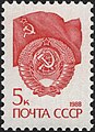 1988: стандартный выпуск. Герб и Флаг СССР (ЦФА [АО «Марка»] № 6016)