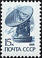 1988: стандартный выпуск. Установка космической связи (ЦФА [АО «Марка»] № 6018)