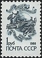 1988: стандартный выпуск. Всемирный почтовый союз (ЦФА [АО «Марка»] № 6024)