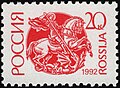 1992: стандартный выпуск. Георгий Победоносец (ЦФА [АО «Марка»] #6; Sc #6061)