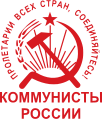 Коммунисты России
