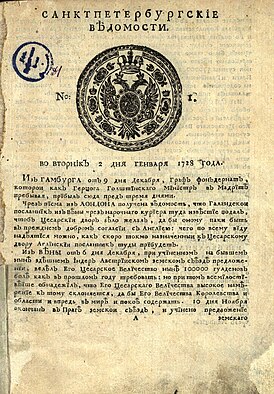 Первый номер «Санкт-Петербургских ведомостей» от 2 января (13 января) 1728 года. Хранится в Отделе газет Российской национальной библиотеки