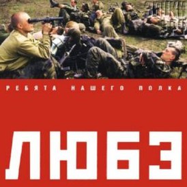 Обложка альбома Любэ «Ребята нашего полка» (2004)