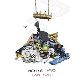 Обложка альбома Noize MC «Царь горы» (2016)