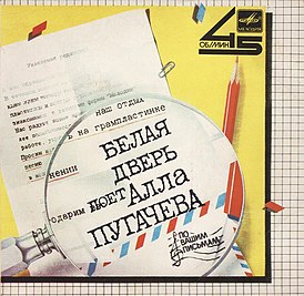Обложка сингла Аллы Пугачёвой «Белая дверь» (1985)
