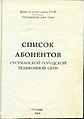 Телефонный справочник, 1965 г.