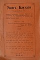 Титульный лист азбучной книги Эфендиева «Ушаг Бахчаси», 4-ое издание. Тифлис, 1912