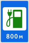 Дорожный знак 6.3.4 станции зарядки электромобилей (Белоруссия)