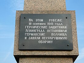 Надпись на мемориальном обелиске в Лигово