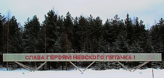 Слава героям Невского пятачка!