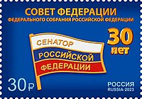 Почтовая марка, 2023 год. 30 лет Федеральному Собранию Российской Федерации 30 лет Совету Федерации Федерального Собрания Российской Федерации