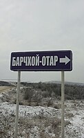 Барчхойотар