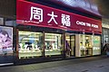 Магазин Chow Tai Fook в Гонконге