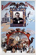 Плакат в честь Владимира Дурова, 1910 год
