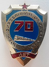 Знак "70 лет военизированной охране МПС" (1991 год)