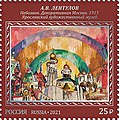 Картина А. В. Лентулова «Небозвон. Декоративная Москва» на марке Почты России, 2021 год