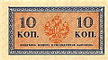 Денежный знак 10 копеек Николая II 1915 (реверс)