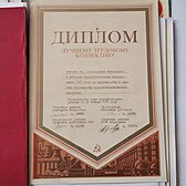 Диплом лучшему трудовому коллективу совхоза им.Хмельницкого, победителю в районном социалистическом соревновании 1987 года по производству и продаже государству сельскохозяйственной продукции