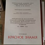 Коллективу совхоза имени Б. Хмельницкого, победителю во всеюзном социалистическом соревновании за успешное выполнение плана экономического и социального развития на 1988 год было присуждено переходящее "Красное знамя"