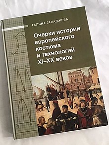 Очерки истории европейского костюма и технологий 11-20 веков