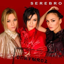 Обложка альбома Serebro «ОпиумRoz» (2009)